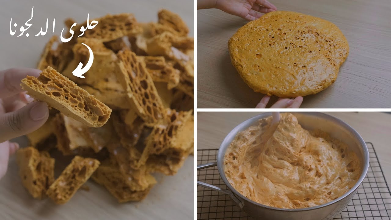 إزاي نعمل حلوى الدلجونا الكورية الأصلية ( كراميل خلية النحل) 🍯🍭