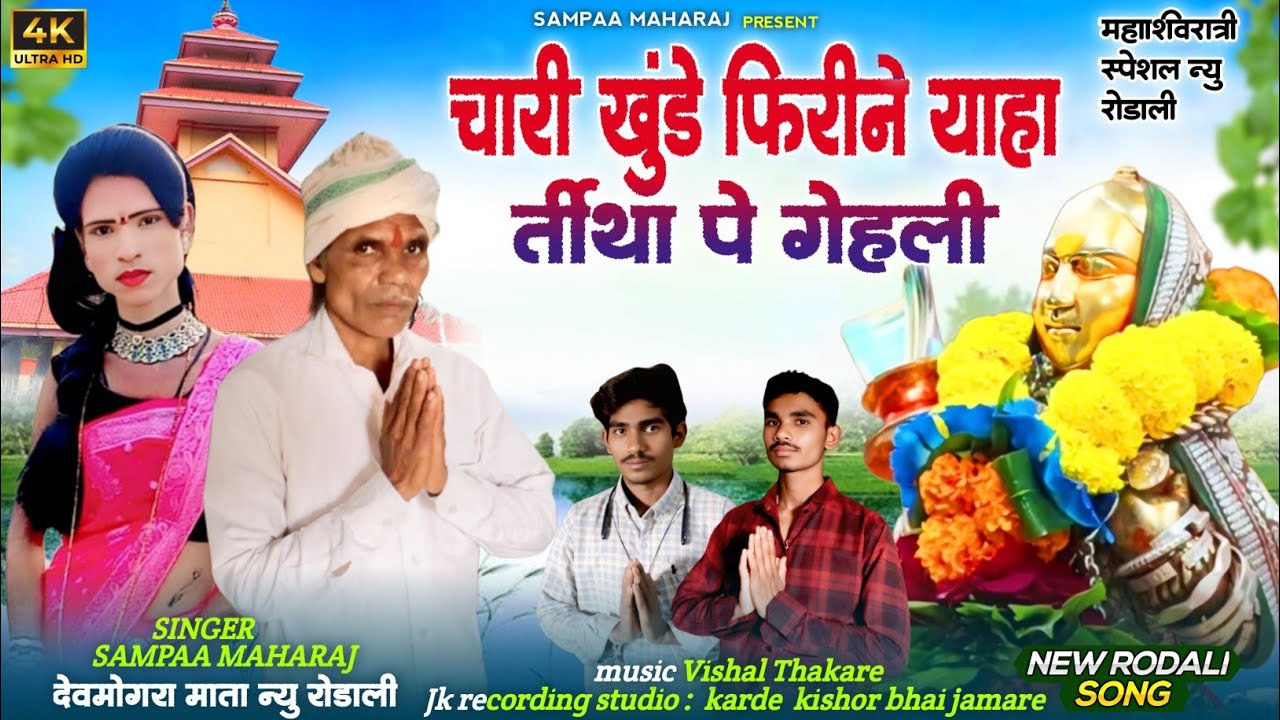 चारी खुंडे फिरीने याहा तीर्थापे गेहली आदिवासी सुपरहिट देव मोगरा रोडाली सॉंग 2026 गायक मोजा पुंजारा  