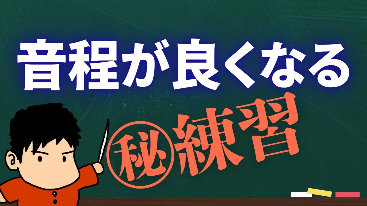 音程を外さないための㊙︎練習！！今日から試して！！