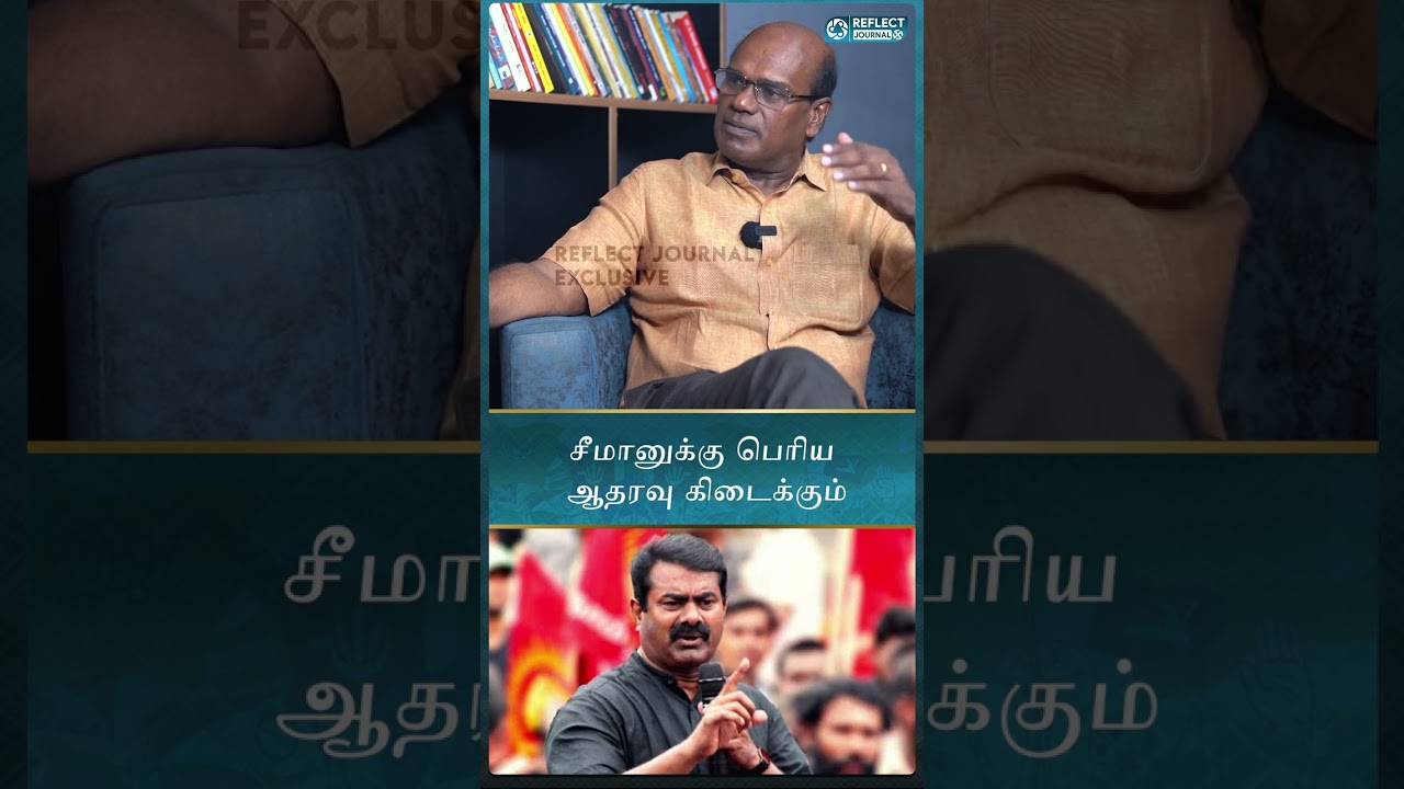 சீமானுக்கு பெரிய ஆதரவு கிடைக்கும் - Ravindran Duraisamy Interview | DMK | #seeman #reflectjournal