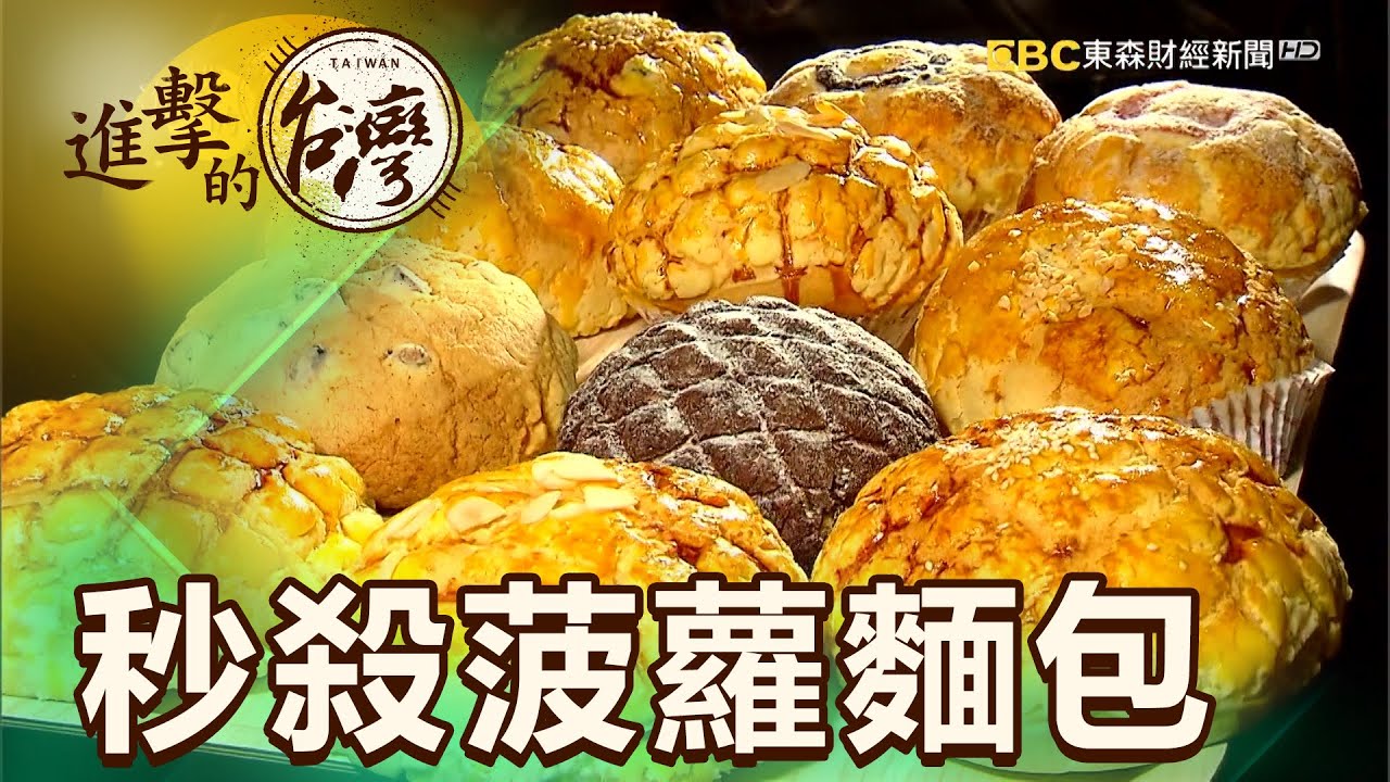 菠蘿麵包出爐秒殺 北海岸最狂麵包小店 第400集《進擊的台灣》part2｜徐世珍