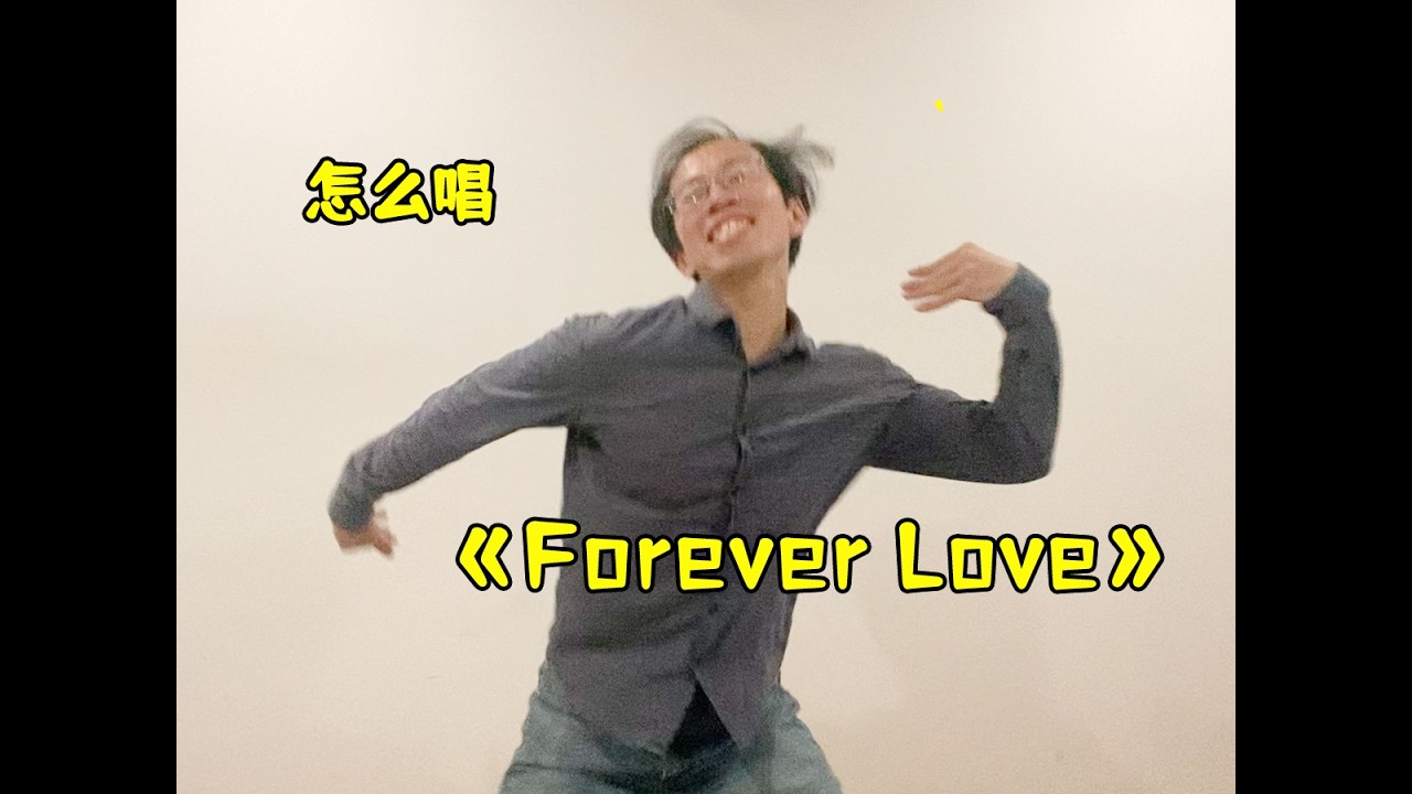 【怎么能像王力宏一样深情的演唱《Forever Love》- Ray叔的分享】