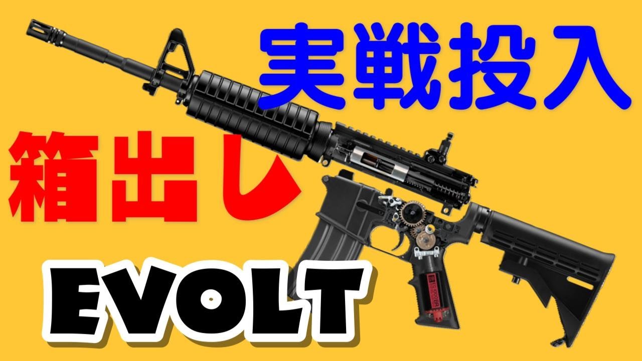 【東京マルイEVOLT M4A1カービン】サバゲーで使ってみたら・・・