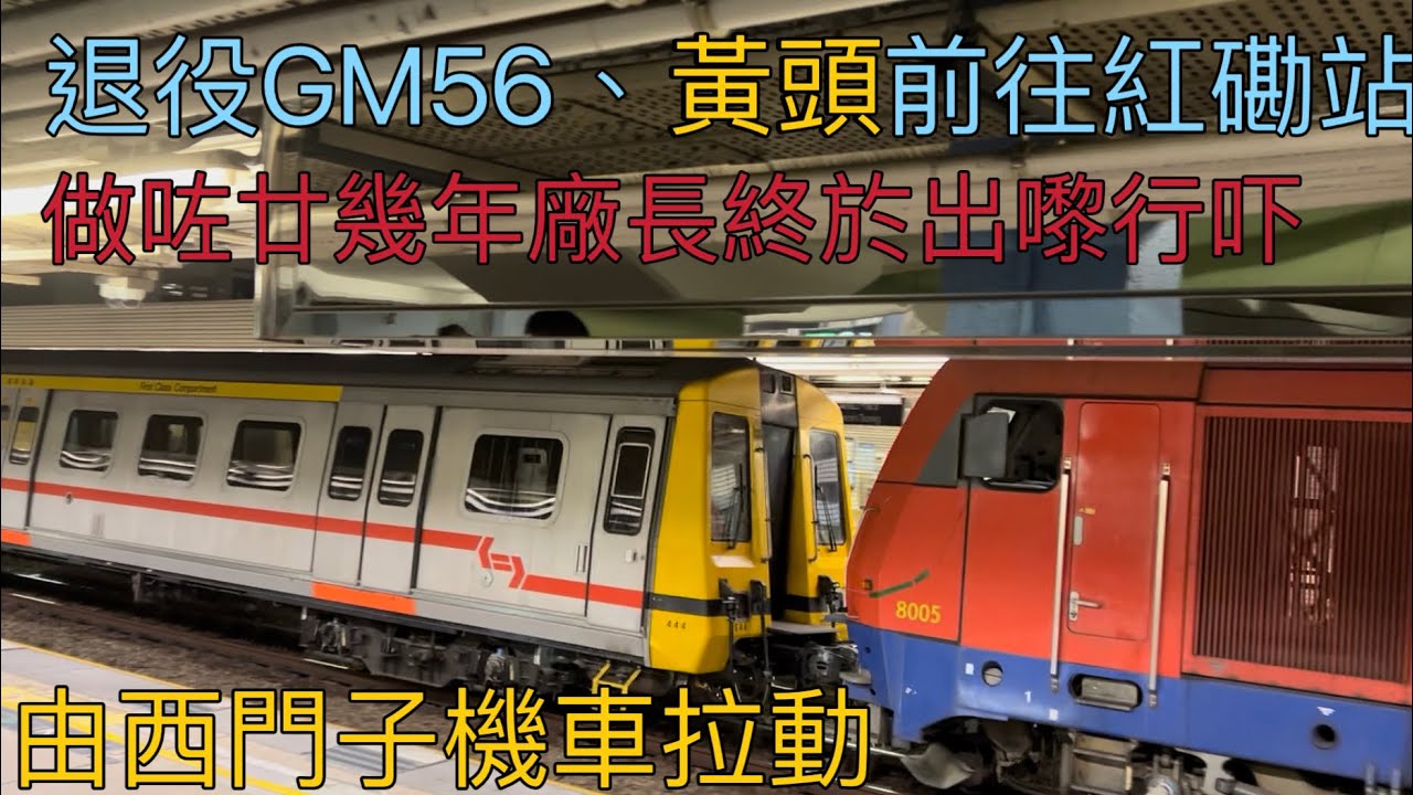 退役東鐵GM56及黃頭(E44)運送至紅磡站