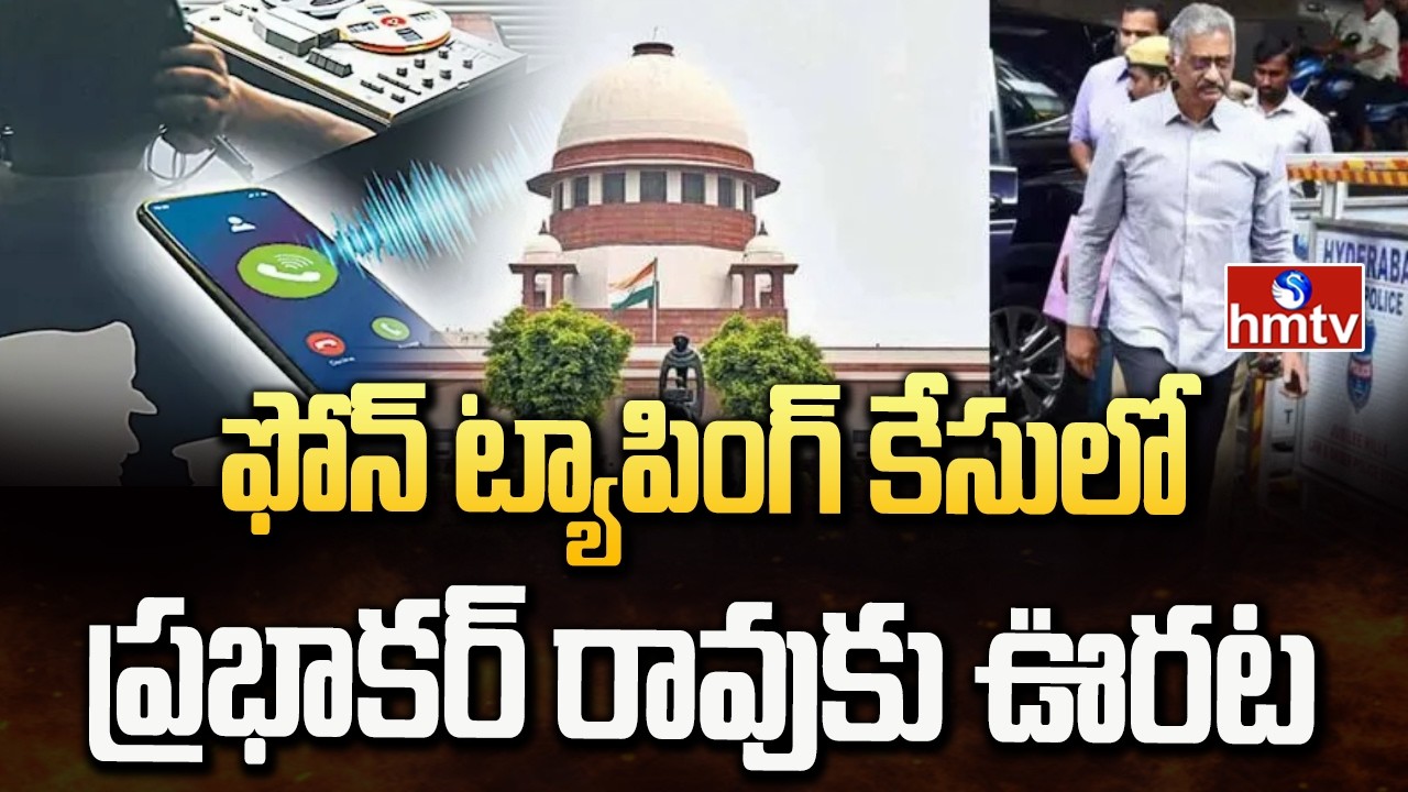 ఫోన్ ట్యాపింగ్ కేసులో ప్రభాకర్ రావుకు ఊరట | Phone Tapping Case | Prabhakar Rao | hmtv