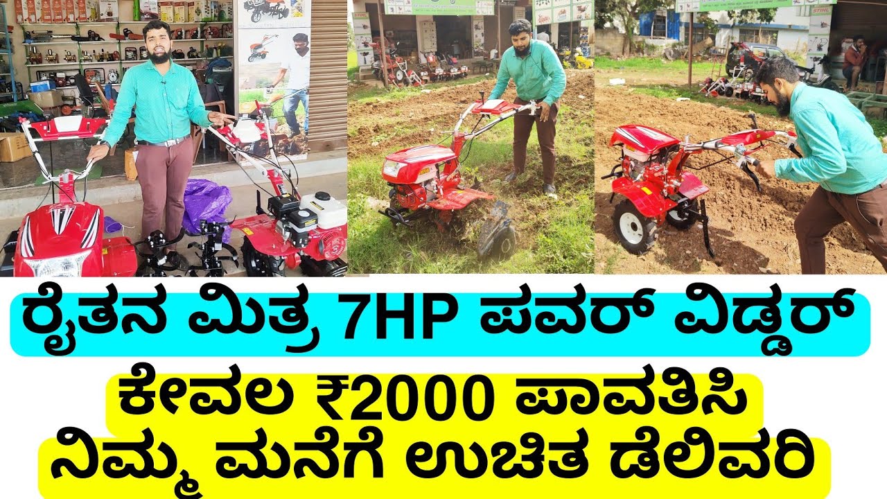 ಕೇವಲ ₹2000 ಪಾವತಿಸಿ ರೈತನ ಮಿತ್ರ 7HP ಪವರ್ ವಿಡ್ಡರ್ | agri shine power widder agriculture equipments