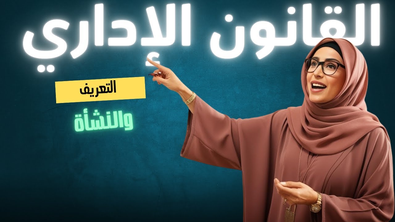 تعريف القانون الإداري ونشأته
