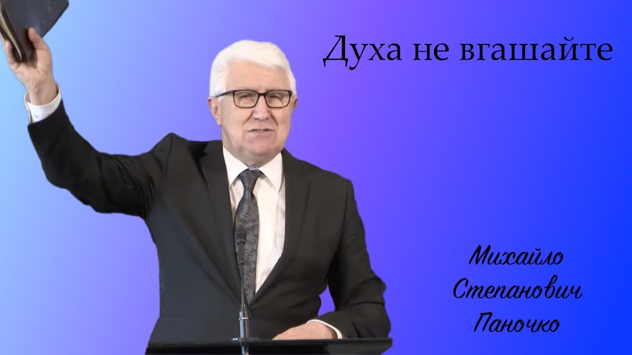 Духа не вгашайте / проповідь / Єпископ Михайло Степанович Паночко
