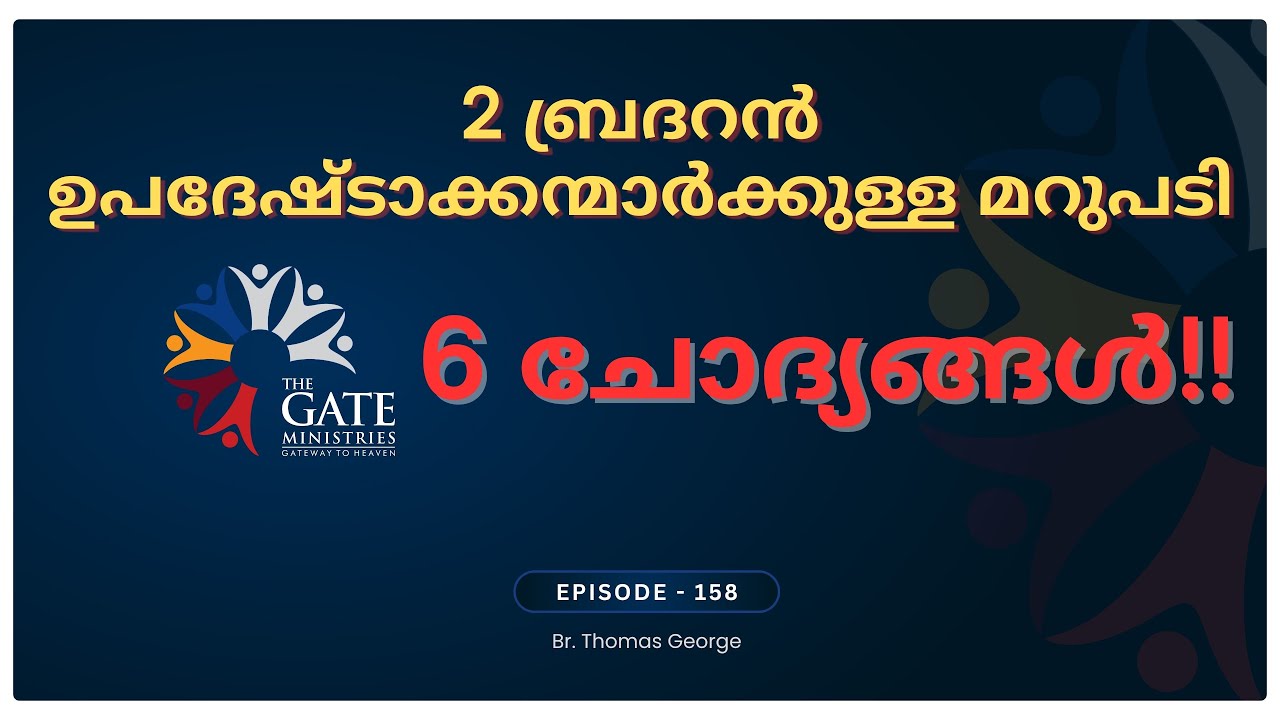 EP.158 | 2 ബ്രദറൻ ഉപദേഷ്ടാക്കന്മാർക്കുള്ള മറുപടി 6 ചോദ്യങ്ങൾ!! | 2025