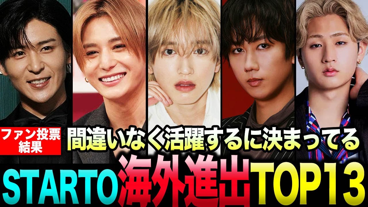 海外でも確実に大活躍しそうなSTARTOメンバーランキングTOP10…！