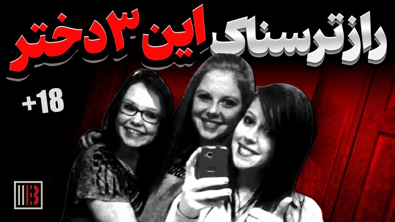 راز وحشتناکی که این دخترها دارند!
