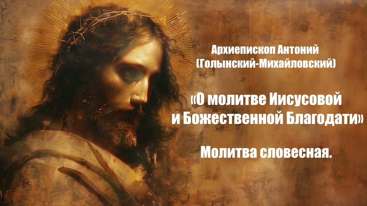 О молитве Иисусовой и Божественной Благодати - Архиепископ Антоний (Голынский) 2. Молитва словесная.