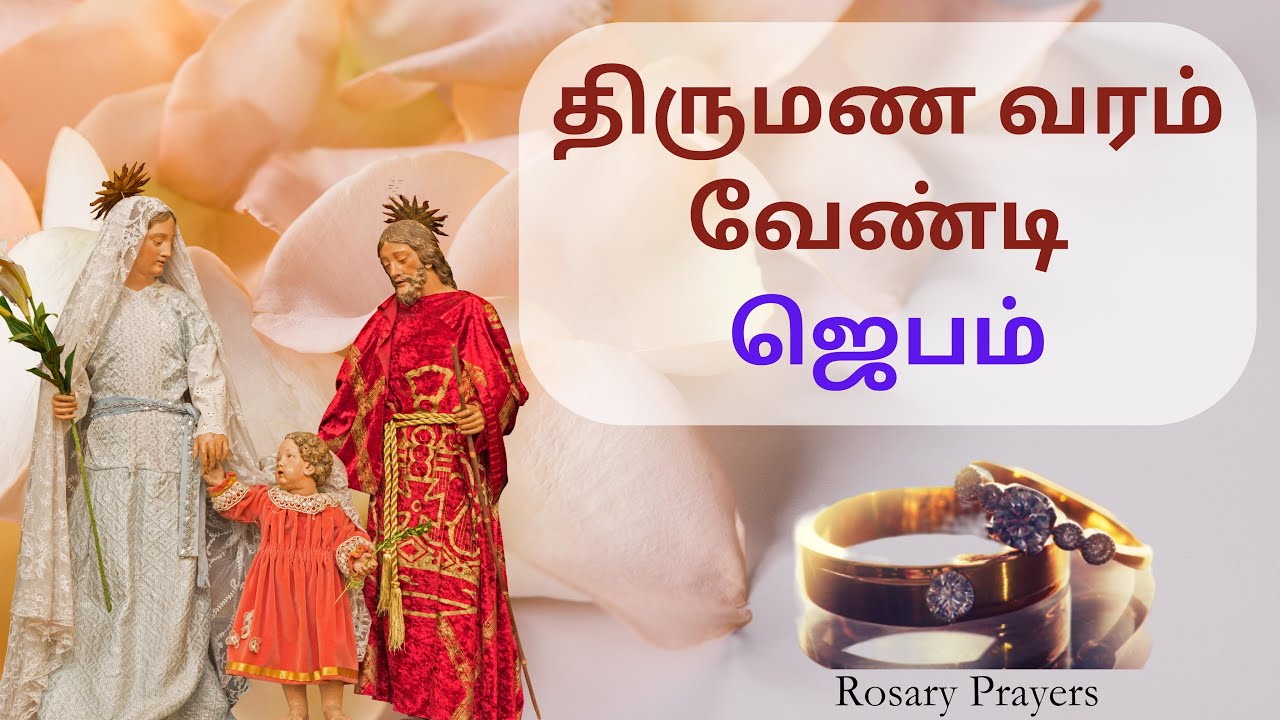 திருமண வரம் வேண்டி ஜெபம் | Prayer for the unmarried in Tamil | திருமணத்திற்கான செபம் @rosaryprayers