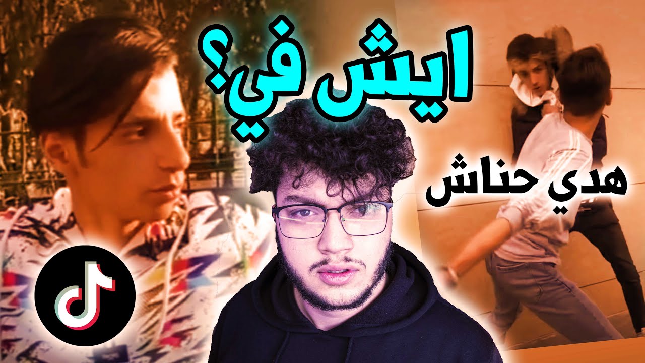 كانه تيك توك صاير عنيف زيادة؟