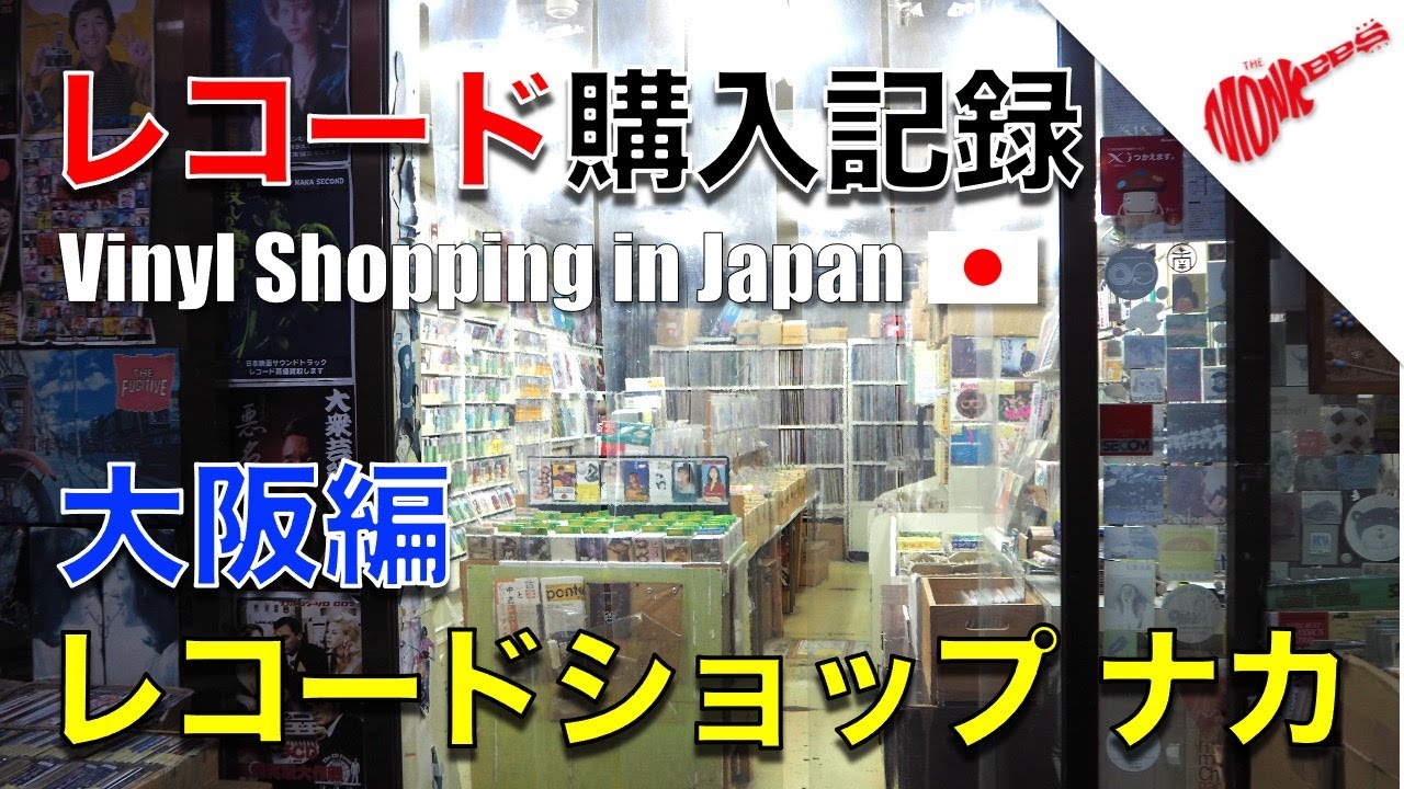 【レコード購入記録】大阪のレコードショップで60's 洋楽LPを購入 2019年12月12日 | Vinyl Shopping in Osaka, Japan