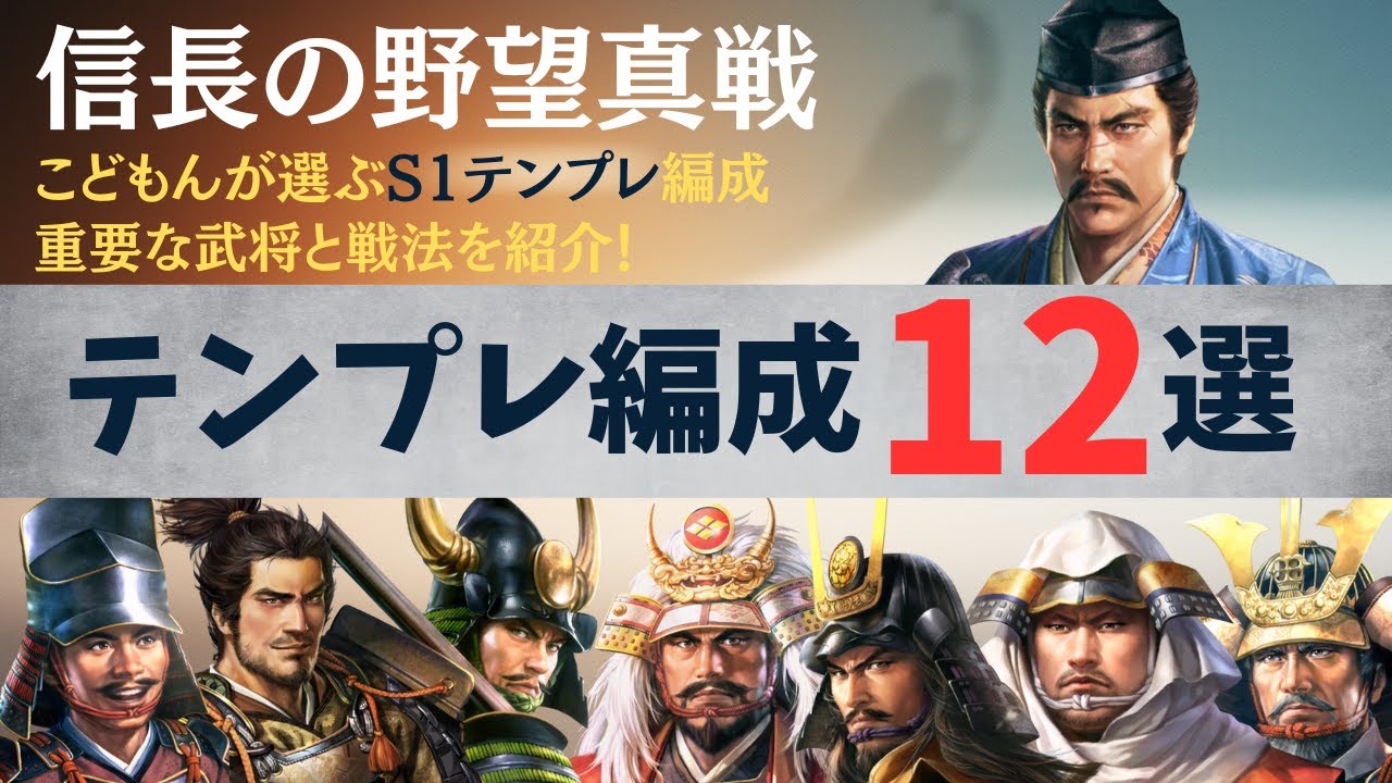 【信長の野望真戦：#3】シーズン1：テンプレ編成12選