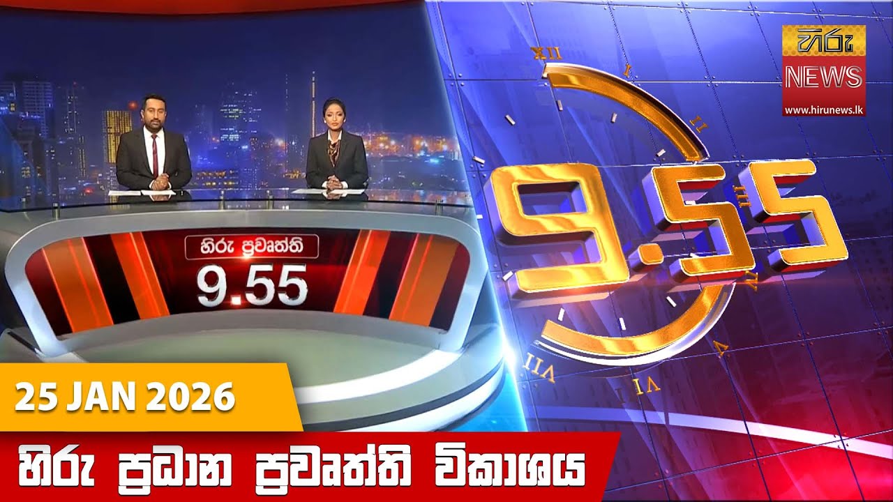 LIVE 🔴 හිරු රාත්‍රී 9.55 ප්‍රධාන ප්‍රවෘත්ති විකාශය - Hiru TV NEWS 9:55 PM LIVE | 2026-01-25
