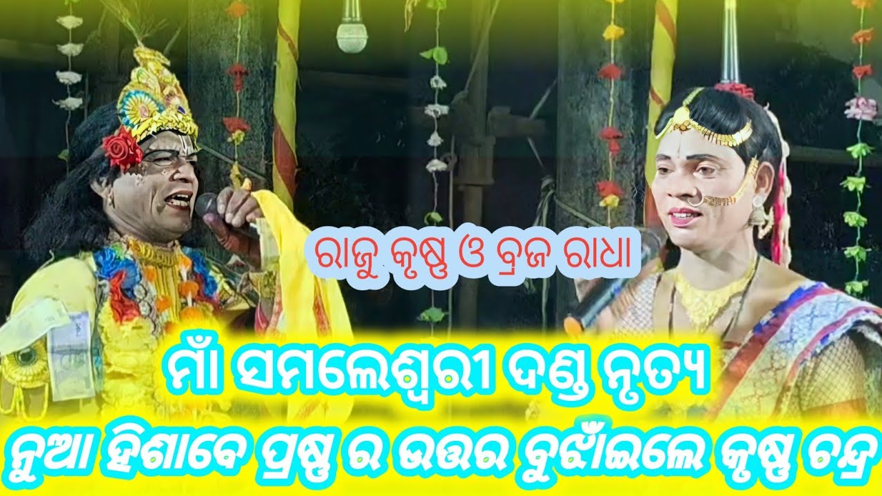 ନୁଆ ହିଶାବେ ପ୍ରଷ୍ଣ ର ଉତ୍ତର ବୁଝାଁଇଲେ କୃଷ୍ଣ ଚନ୍ଦ୍ର// ଶାତ୍ର ଉପରେ ପ୍ରଷ୍ଣ//ମାଁ ସମଲେଶ୍ଵରୀ ଦଣ୍ଡ ନୃତ୍ୟ