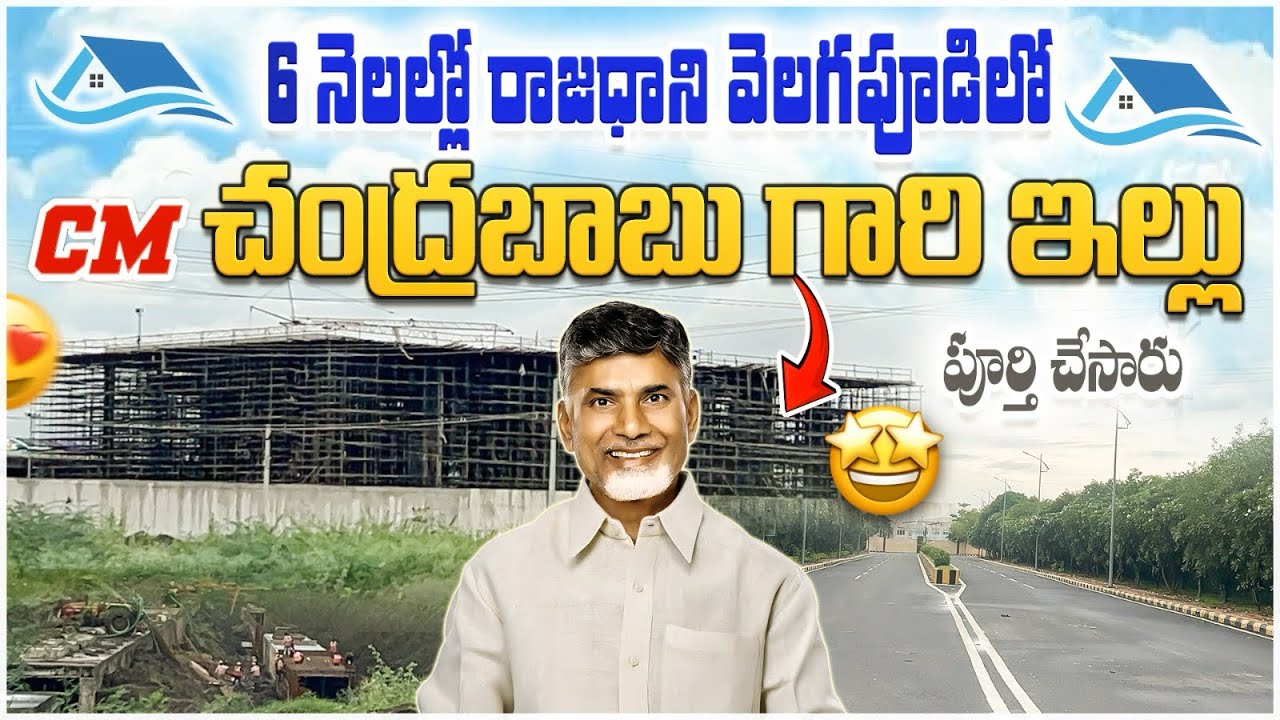🏠 6 నెలల్లోనే సిద్ధం చేసిన CM నివాసం! చంద్రబాబు గారి డ్రీమ్ హౌస్ వెలగపూడిలో ✨#maurimuchatlu#byk100