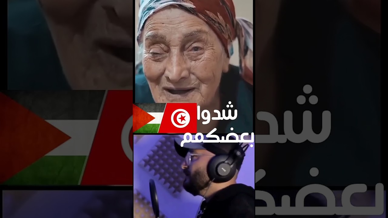 شدو بعضكم يا اهل فلسطين شدوا بعضكم
