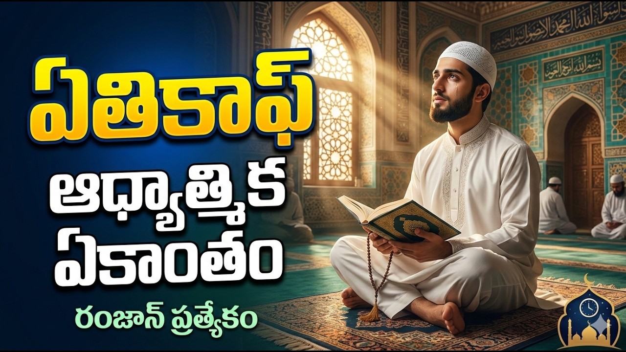 ఏతికాఫ్ నియమాలు మరియు ప్రయోజనాలు Itikaf Rules & Benefits in Telugu