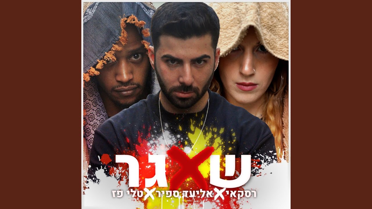 שאגר