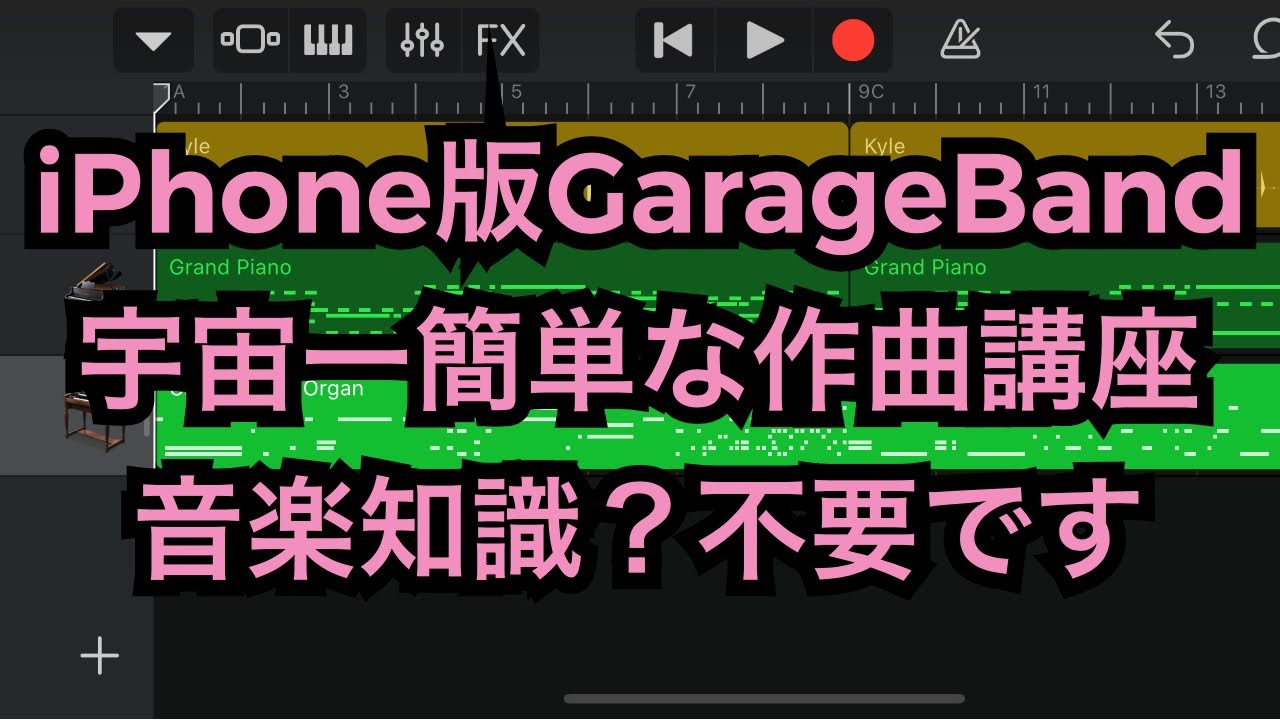 iPhone版GarageBandで宇宙一簡単な作曲方法を見つけてしまいました【操作方法からしっかり説明】