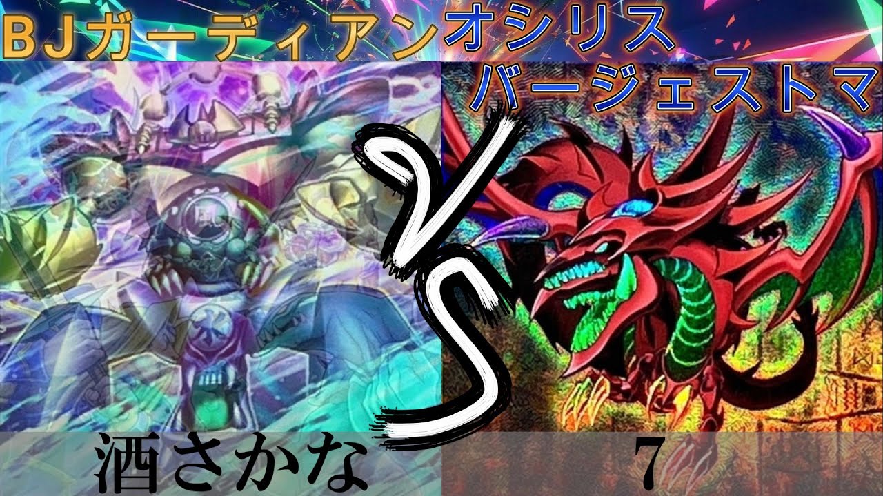 【＃遊戯王】BJガーディアン VS オシリスバージェストマ