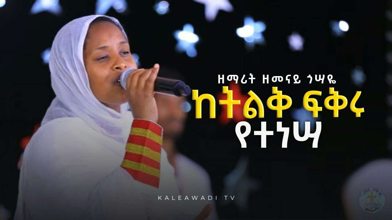 ከትልቅ ፍቅሩ የተነሣ || ዘማሪት ዘመናይ ጎሣይ || Kale Awadi spiritual Tv Program : ቃለ ዐዋዲ ቴሌቭዥን የልደት መታሰቢያ በአል