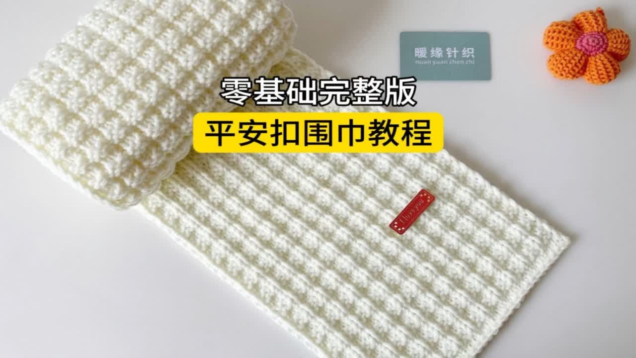 平安扣围巾教程，手工棒针编织围巾围脖视频教程