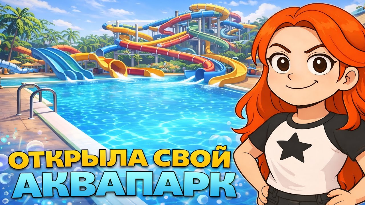 ОТКРЫЛА СВОЙ АКВАПАРК ► Waterpark Simulator #1