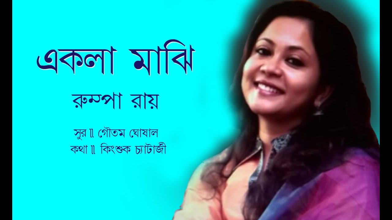 Ekla Majhi II Roompa Roy II Bengali Modern Song II Cozmik Harmony