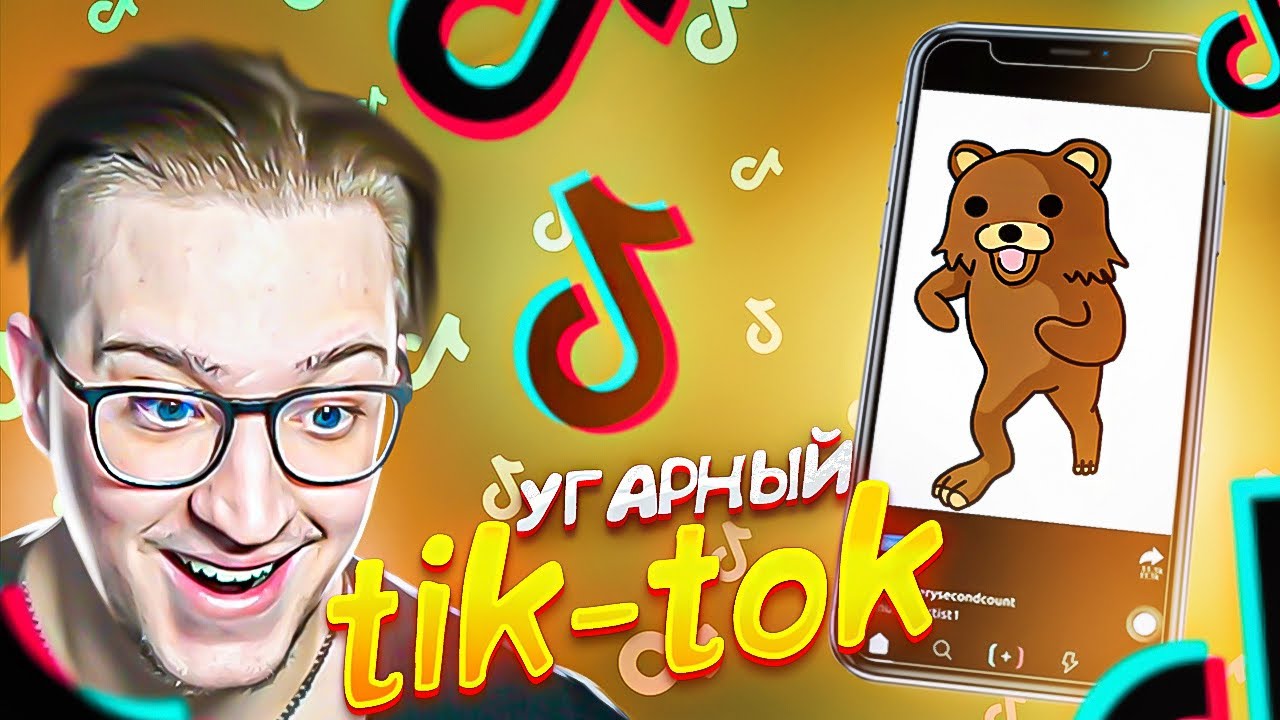РЕАКЦИЯ НА УГАРНЫЙ tik-tok! 13.000.000 ЛАЙКОВ НА ЭТОМ! ВПЕРВЫЕ СМОТРЮ РЕКОМЕНДАЦИИ!