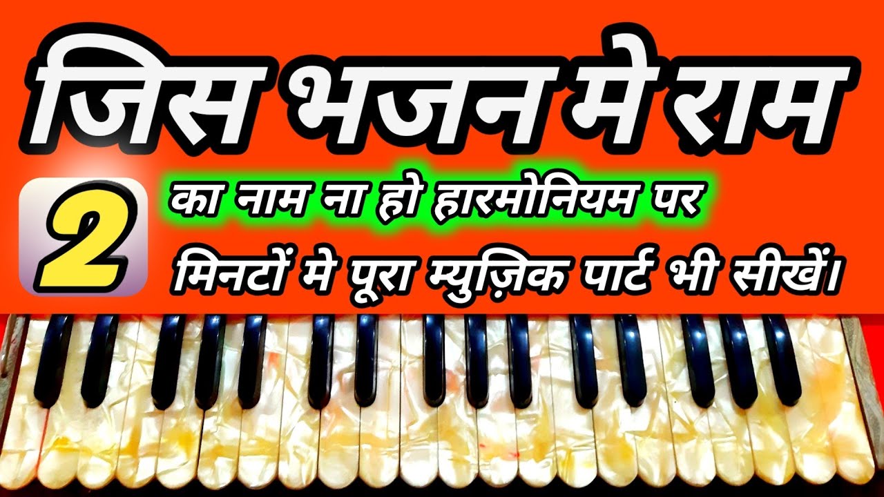 jis bhajan mein ram ka naam na ho harmonium | hindi tutorials | #sur_lahar