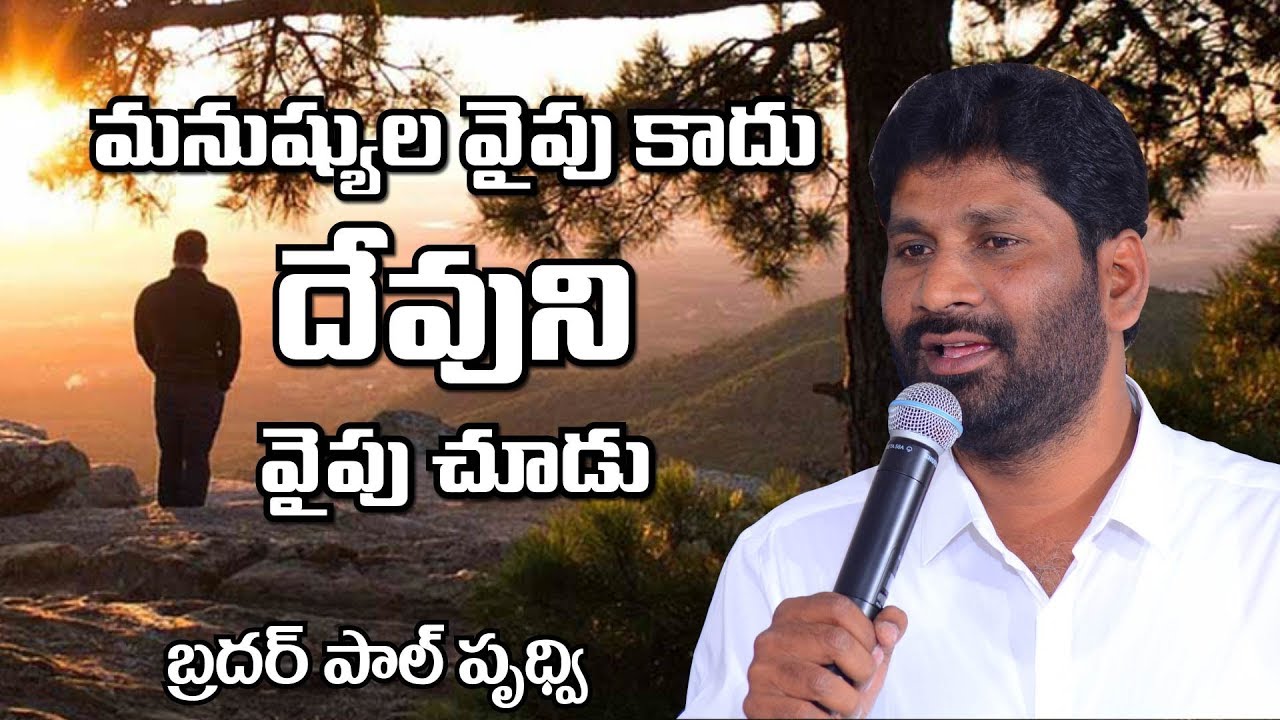 మనుష్యుల వైపు కాదు  దేవుని వైపు చూడు | MESSAGE BY BRO PAUL PRUDHVI
