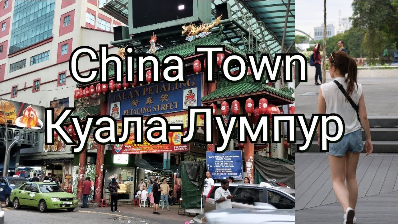 China Town Куала-Лумпур Малайзия [Китайский квартал]