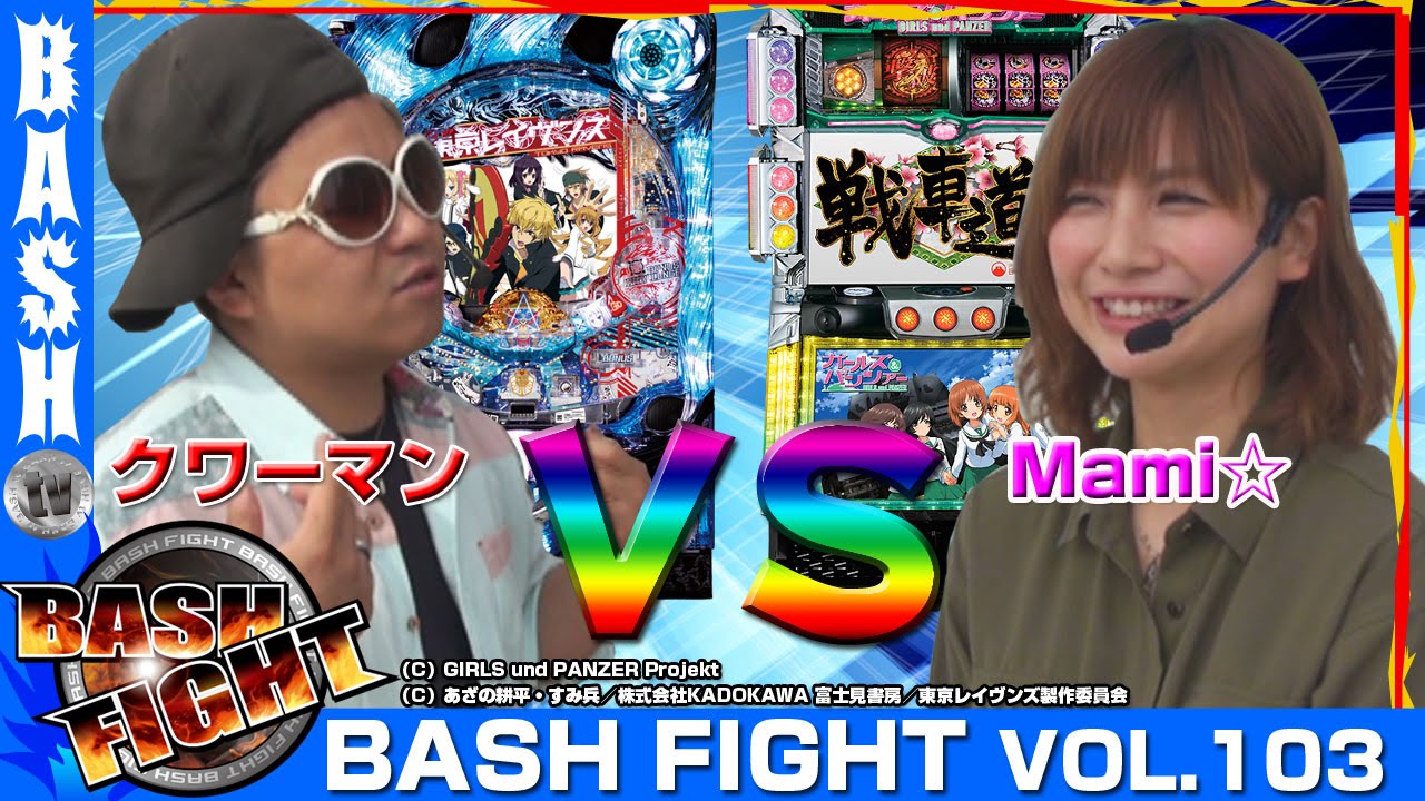 【ガルパン】【東京レイヴンズ】 BASH FIGHT vol.103《オーギヤ江南店》 クワーマン＆Mami☆　[BASHtv][パチスロ][スロット]