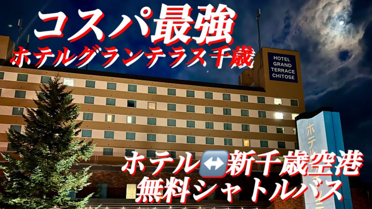 【公共交通機関の旅】帯広から高速バスミルキーライナーでグランテラス千歳に行く旅