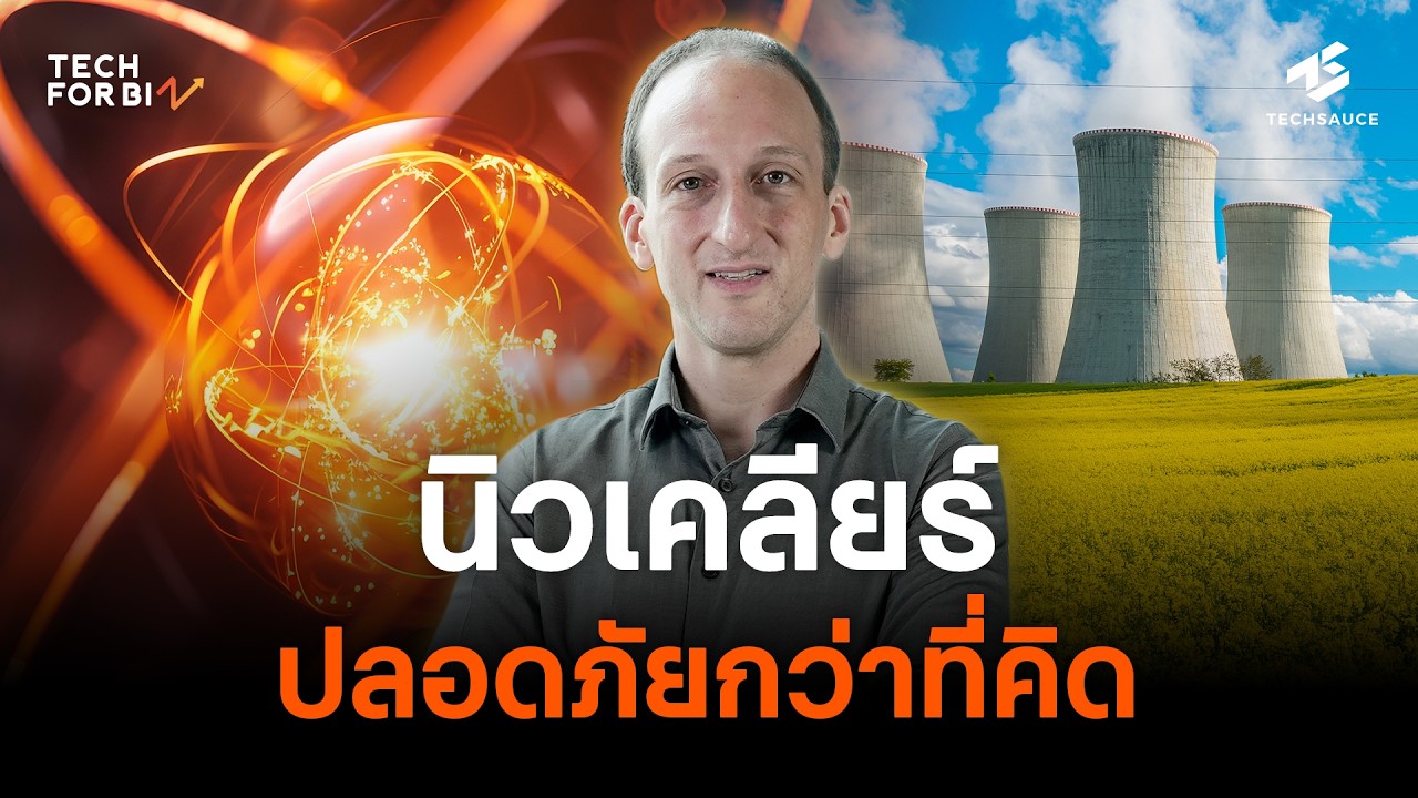 The Truth About Nuclear Safety & SMRs: เมื่อ “นิวเคลียร์” ปลอดภัยกว่าที่คิด โดย Prof. Michael Short