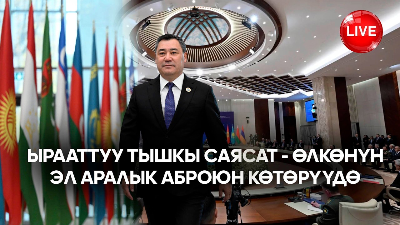 Ырааттуу тышкы саясат - өлкөнүн эл аралык аброюн көтөрүүдө   // Түз эфир // 18.03.2026