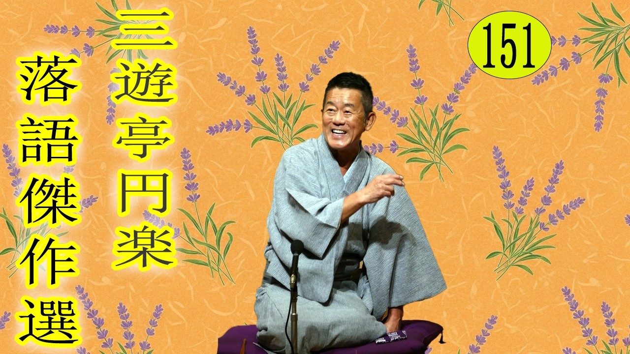 三遊亭 円楽  落語傑作選 VOL 151 +落語 BGM【落語のピン】思わず爆笑しちゃう