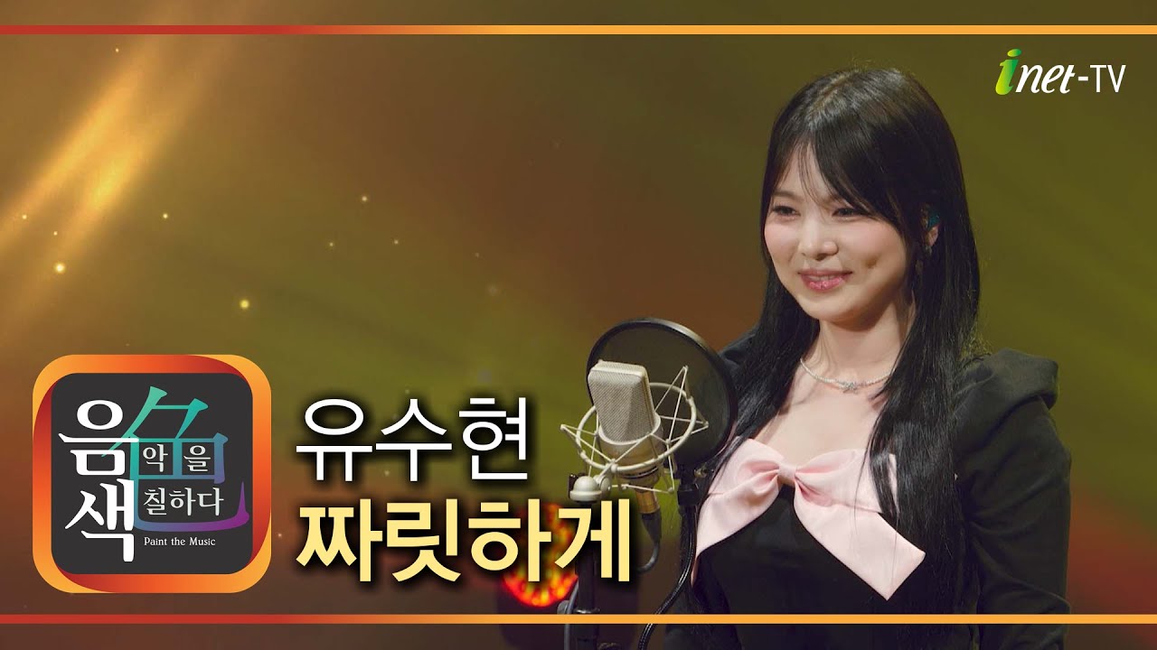 유수현 - 짜릿하게 [아이넷TV 음색]