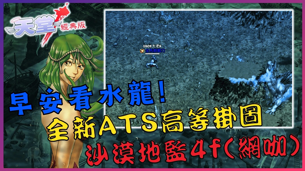 《天堂經典版》早安，一起來看看海音地圖，糖妖精副本，全新ATS地監，沙漠地監 ! [老K台服深夜台]