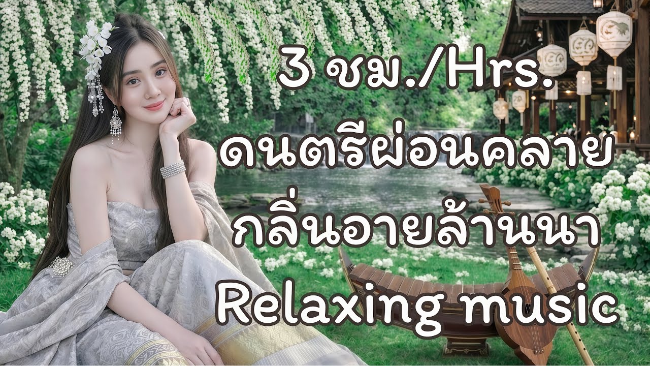 ดนตรีผ่อนคลายกลิ่นอายล้านนา | 3 Hours Relaxing Music Lanna Feel.