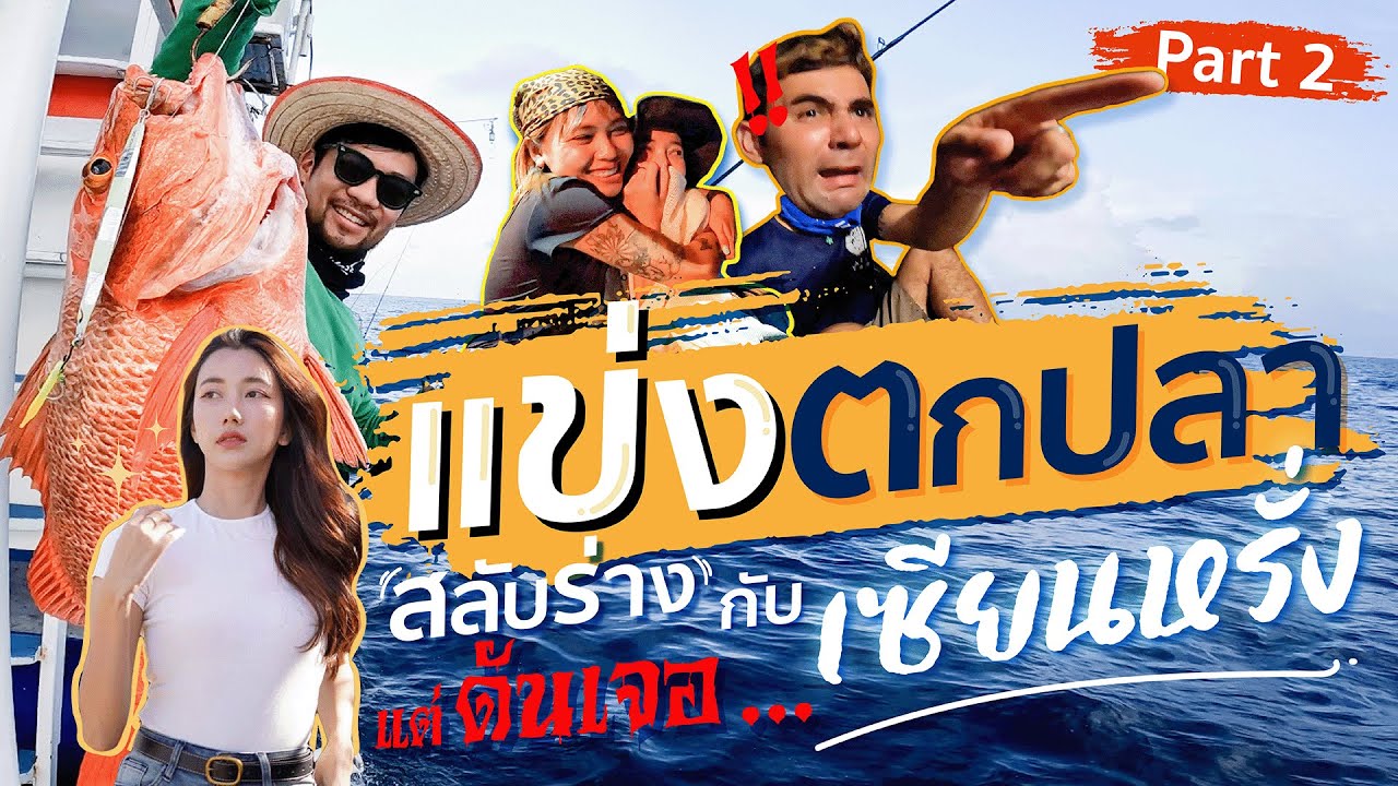 แข่งตกปลาทะเล พร้อมสลับร่างกับเซียนหรั่ง part 2!  กำลังมะลายยายยาก แต่ดันเจอ….?!![สาระตั้ม-Thumbntk]