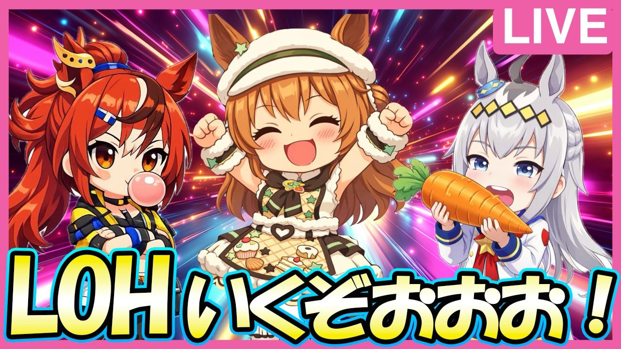 【アプデきついｗ】復帰初回のLOHいく生放送【ウマ娘】
