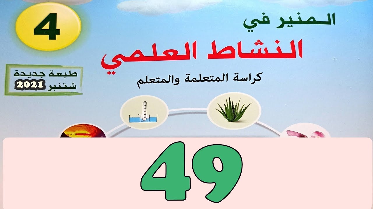 المنير في النشاط العلمي  المستوى الرابع ص 49