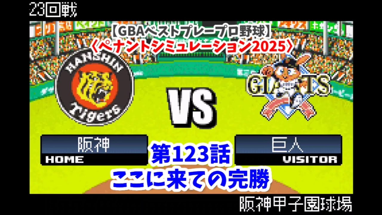 【GBAベストプレープロ野球】阪神×巨人 23回戦〈ペナントシミュレーション2025〉