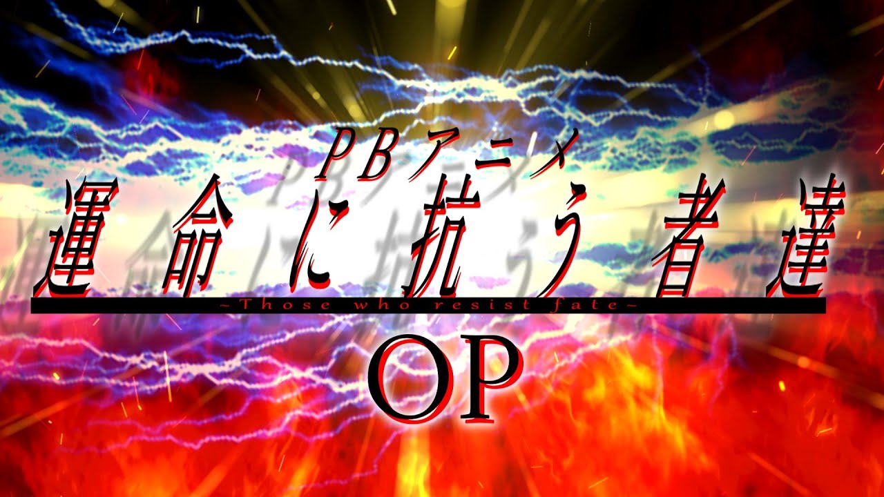 【PBストーリーシリーズ】「運命に抗う者達」オープニング