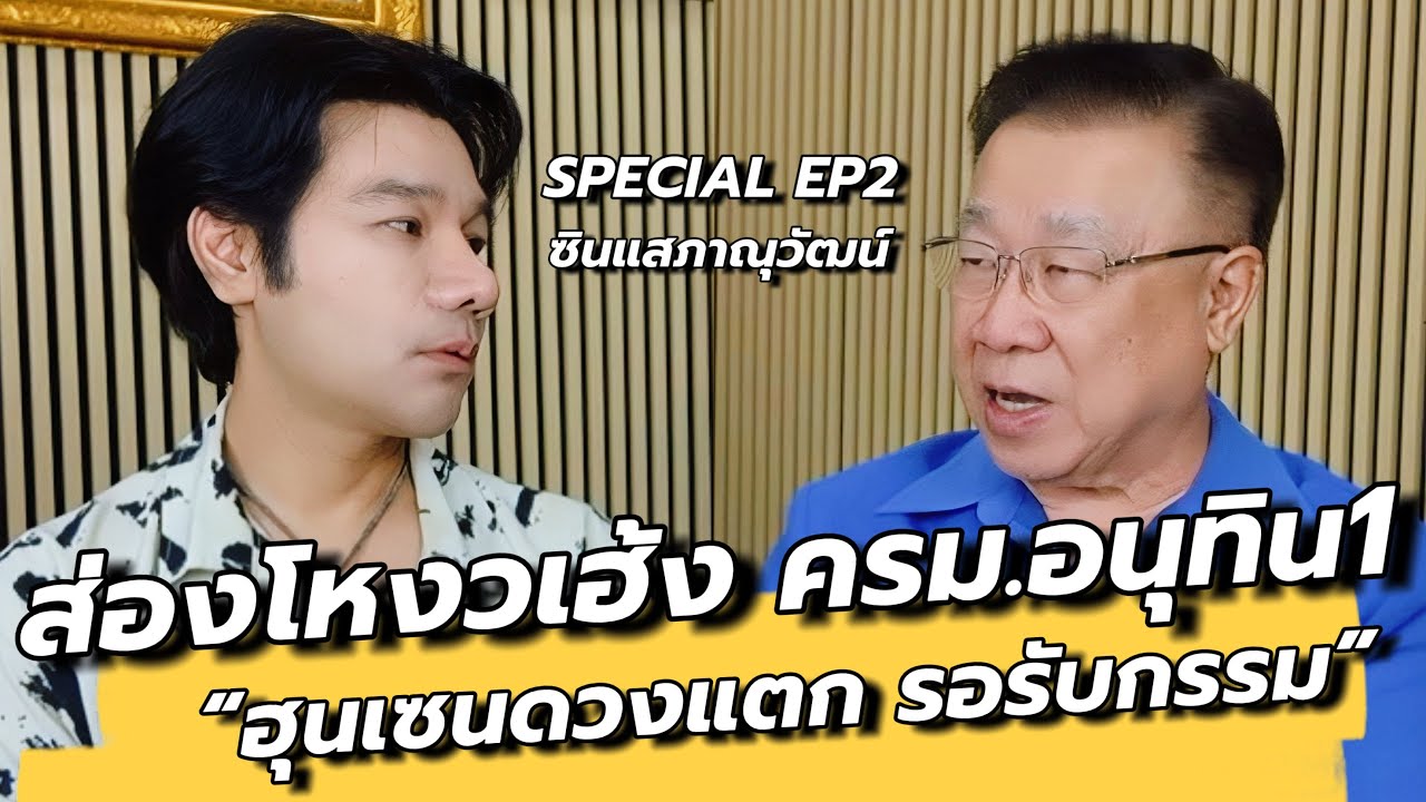 เปิดโหงวเฮ้งฮุนเซนดวงแตก! ปะทะ ครม.อนุทิน1 สุดปัง / ซินแสภาณุวัฒน์ คุยเล่นเน้นจริง EP53